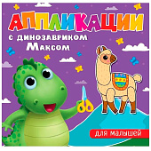 Аппликации для малышей Динозаврик Макс Аппликации для малышей Динозаврик Макс
