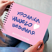 Фотоальбом "Хроники нашего безумия" (24,5 х 19 см) Фотоальбом "Хроники нашего безумия" (24,5 х 19 см)