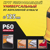 Круг шлифовальный 125мм Р60(5шт)/STAYER Круг шлифовальный 125мм Р60(5шт)/STAYER
