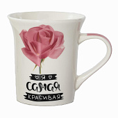 Кружка 310 мл Самая красивая 135-08038