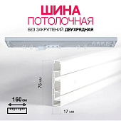 Карниз потолочный Экстра 2-рядный под планку 300см Карниз потолочный Экстра 2-рядный под планку 300см