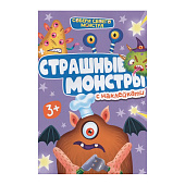  Наклейки "Собери своего монстра" Страшные монстры 