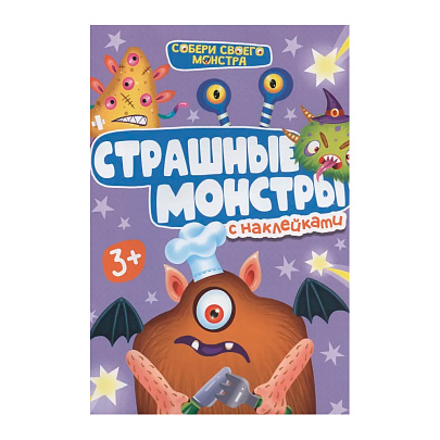  Наклейки "Собери своего монстра" Страшные монстры 