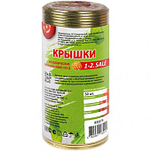Крышки для закатывания 1-2.SALE (Екатеринбург) 50шт/уп (жесть 0,18мм) 835474 Крышки для закатывания 1-2.SALE (Екатеринбург) 50шт/уп (жесть 0,18мм) 835474