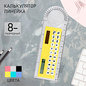 Калькулятор-линейка 10см 8-разрядный корпус прозрачный,с транспортиром, от света МИКС 3854080