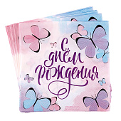  Салфетка 25х25см "С днем рождения" бабочки (набор 20 шт)    3536822 