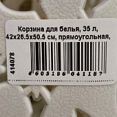 Корзина для белья 35,0л "Флора" Белый ротанг М2620