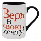 Кружка 350мл Верь в свою мечту ZPX227641-3 Кружка 350мл Верь в свою мечту ZPX227641-3