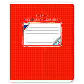 Тетрадь 12л клетка Российского школьника ЕАС (120) /9842/5/ Тетрадь 12л клетка Российского школьника ЕАС (120) /9842/5/