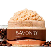  Скраб сахарный для тела Savonry КОФЕ 300г 