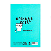  Ежедневник А5, 80 листов в тонкой обложке "Будь как кот" 2876467 