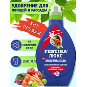 Удобрение Фертика Люкс для овощей и рассады 250мл Удобрение Фертика Люкс для овощей и рассады 250мл