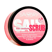  Скраб соляной для тела Savonry HOT COUTURE 300г 