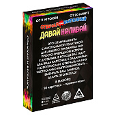 Настольная игра для взрослых «Отвечай или выполняй. Давай наливай», 50 карт, 18+ Настольная игра для взрослых «Отвечай или выполняй. Давай наливай», 50 карт, 18+