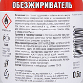  Обезжириватель Эксперт 0,5л 