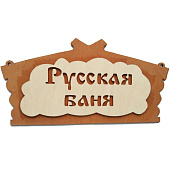 Табличка банная 315х190 мм "Русская банька", ТМ "Бацькина баня" Табличка банная 315х190 мм "Русская банька", ТМ "Бацькина баня"