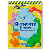 Активити-блокнот Проф-пресс динозаврики Активити-блокнот Проф-пресс динозаврики