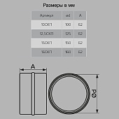 Соединитель круг каналов D100мм Арт.111 Соединитель круг каналов D100мм Арт.111