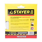 Круг шлифовальный 125мм Р120(5шт)/STAYER