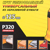 Круг шлифовальный 125мм Р320(5шт)/STAYER