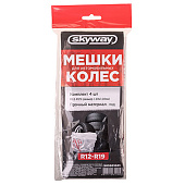 Мешки для хранения колес SKYWAY R12-19 110х110см 4шт Мешки для хранения колес SKYWAY R12-19 110х110см 4шт