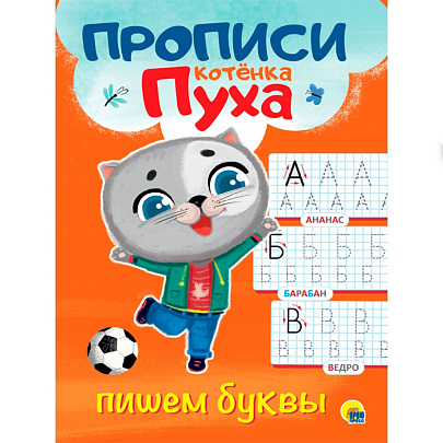 Прописи котёнок Пух, пишем буквы, 8л Прописи котёнок Пух, пишем буквы, 8л