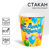 Стакан одноразовый бумажный «С днем рождения», 250 мл 