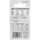  Нить сантехническая для резьбовых соединений 20м 