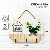 Ключница настенная «Хорошо быть дома», цвет белый, 20 х 14 см 10699569 Ключница настенная «Хорошо быть дома», цвет белый, 20 х 14 см 10699569