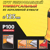 Круг шлифовальный 125мм Р100(5шт)/STAYER Круг шлифовальный 125мм Р100(5шт)/STAYER