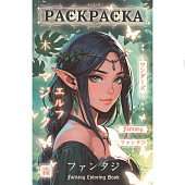 Раскраска-антистресс Фэнтези девушки, 24л Раскраска-антистресс Фэнтези девушки, 24л