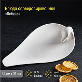  Блюдо фарфоровое Magistro «Лебедь», 34х19 см, белый 4177918 