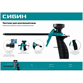 Пистолет для монтажной пены СИБИН, пластиковый корпус Пистолет для монтажной пены СИБИН, пластиковый корпус