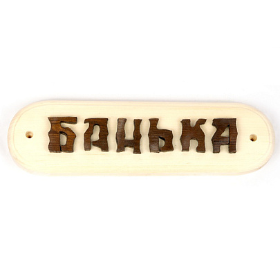 Табличка "Баня/Сауна" ассортимент БД50 Табличка "Баня/Сауна" ассортимент БД50