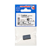 Гайка переходная DIN 6334 М 8, 1шт, цинк Гайка переходная DIN 6334 М 8, 1шт, цинк