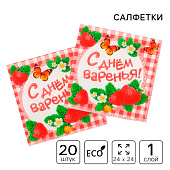  Cалфетка 25х25 "С Днем Варенья!" (набор 20 шт) 334082 