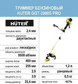 Бензиновый триммер Huter GGT-2900S PRO, с антивибрационной системой, 2,9кВт, разбор. штанга, леска/нож