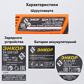  Дрель-шуруповерт аккум. ДША-2 12ЭР/10Л 12В,2 акк (1,5 А/ч)Энкор 