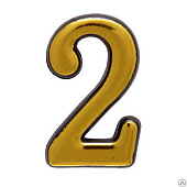 Номер дверной "2" (золото) пластик АЛЛЮР