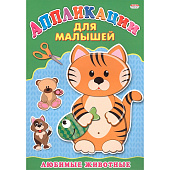 Аппликация А4 для малышей, любимые животные Аппликация А4 для малышей, любимые животные