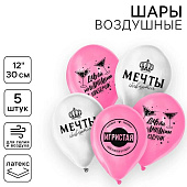  Воздушные шары латексные 12" «Ты прекрасна. Мечтай», 5 шт. 10900196 