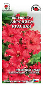  Петуния Афродита КРАСНАЯ  , ЗС 