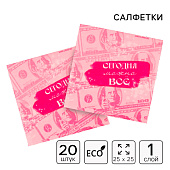  Салфетки бумажные 25?25 см «Сегодня можно всё», набор 20 шт. 