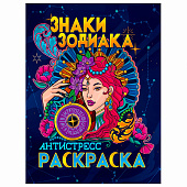  Раскраска-антистресс, АССОРТИ, 242х300 мм, 48 стр., ПП 