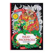 Раскраска-антистресс макси Узоры леса, 10л Раскраска-антистресс макси Узоры леса, 10л