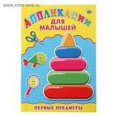  Аппликация А4 для малышей, первые предметы 