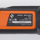 Резак МФЭ-400/Э 400Вт,12000-20000 об/мин Энкор Резак МФЭ-400/Э 400Вт,12000-20000 об/мин Энкор