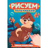  Раскраска Рисуем пальчиками А4 Милые пушистики 