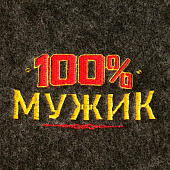 Коврик прямоугольный "100% мужик", серый войлок, 1788903 Коврик прямоугольный "100% мужик", серый войлок, 1788903