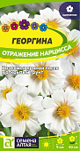  Цветы Георгина Отражение Нарцисса/Сем Алт/цп 0,2 гр. 